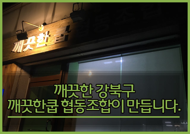 깨끗한쿱협동조합 이미지