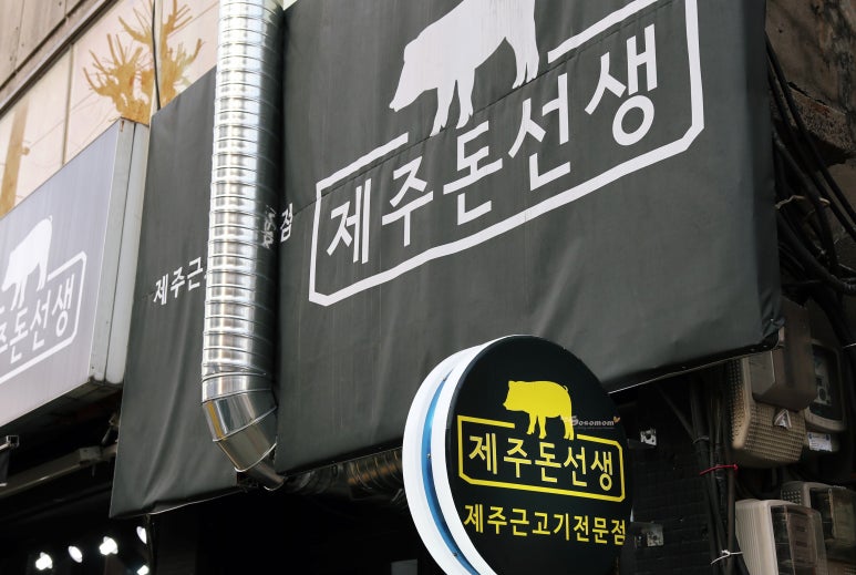 제주돈선생 이미지