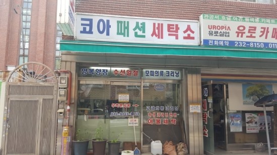 팔달세탁소 이미지