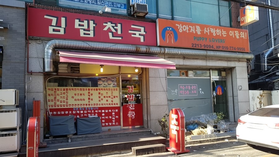 조가네김밥천국 이미지