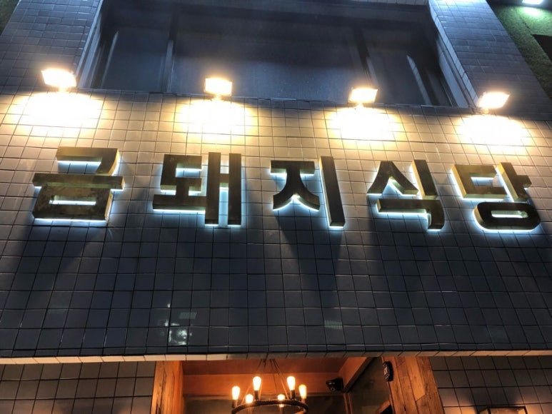 돼지식당 이미지