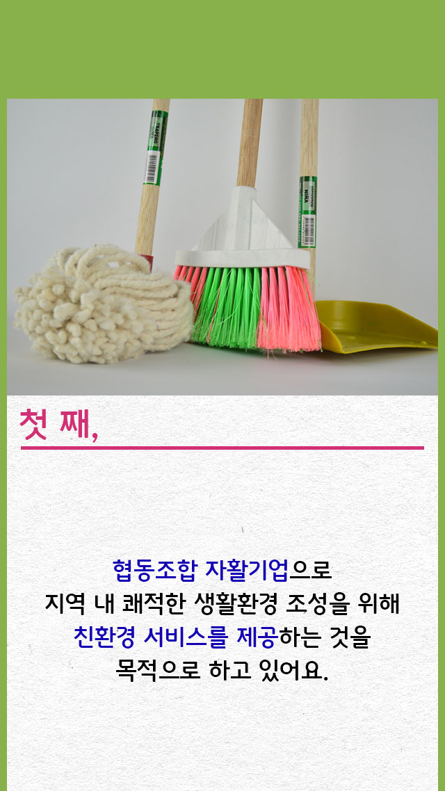 깨끗한쿱협동조합 이미지