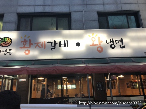 화평동 황제갈비 이미지
