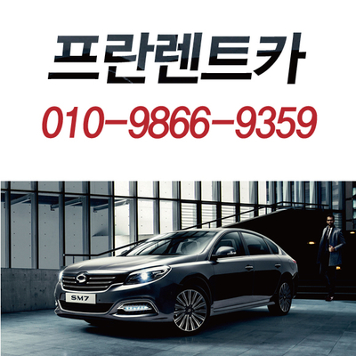 프란렌트카 이미지