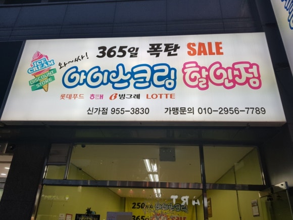 굿아이스크림할인점 이미지