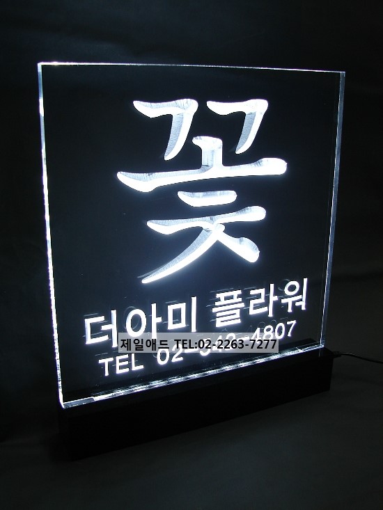 53 LED조명간판-LED 조명 스텐드형 간판 LED 명판 현판 매장 안내판 표찰 표지판 아크릴 조명 간판 포인트 간판 아크릴 ...