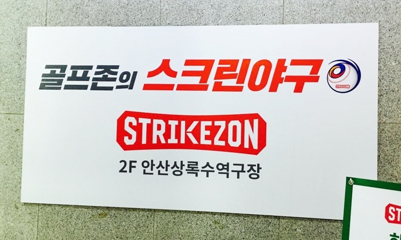 스트라이크존상록수역구장 이미지