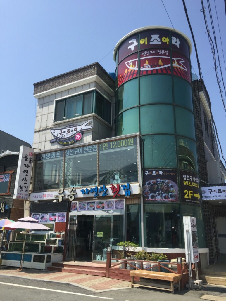 남해자연산횟집 이미지