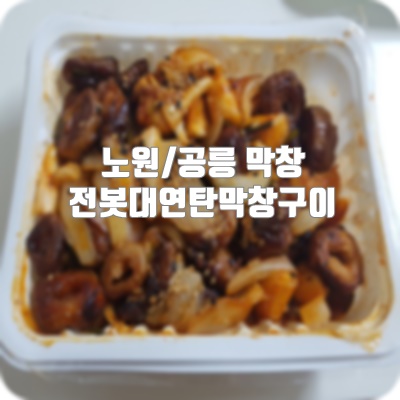 전봇대연탄막창구이 이미지