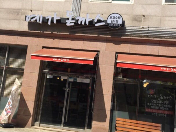 예가돈가스 이미지