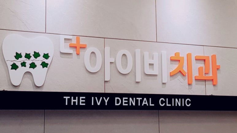 더아이비치과의원 이미지