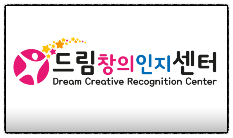 드림창의인지센터 이미지