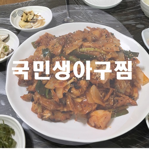 국민 생아구찜 이미지