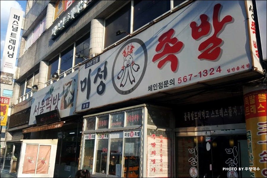 미성화족발 이미지