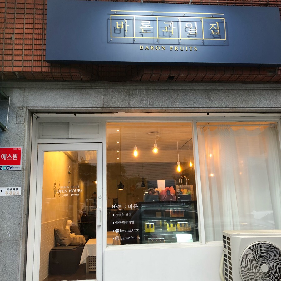 바론과일집 이미지