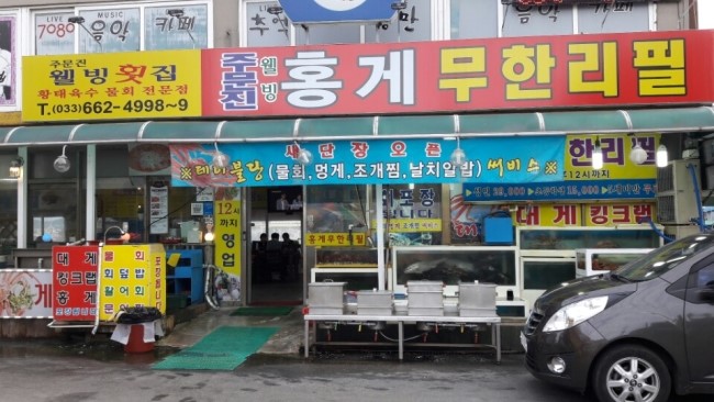 주문진웰빙홍게무한리필 이미지