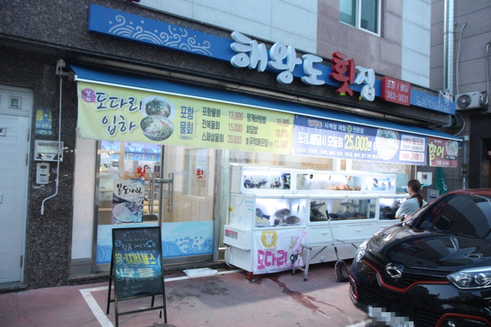 해왕도횟집 이미지