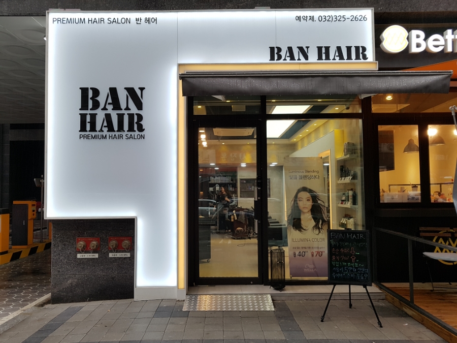 반헤어(BAN HAIR) 이미지