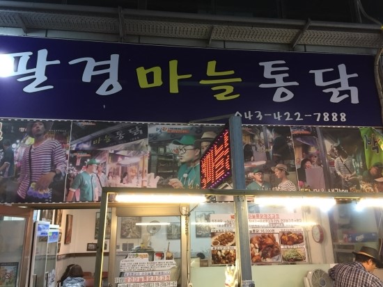 팔경마늘통닭 이미지