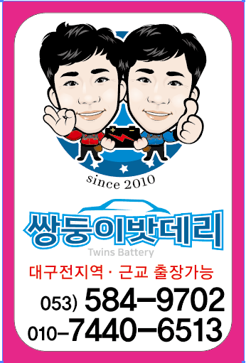 쌍둥이밧데리 이미지