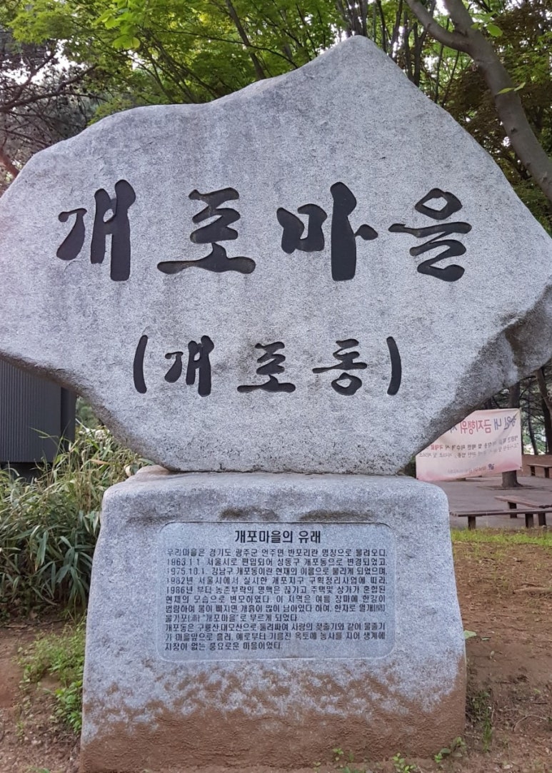 개포마을 이미지