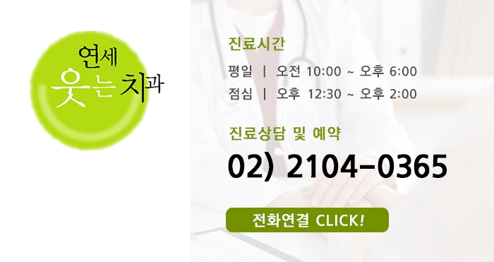 연세웃는치과의원 이미지