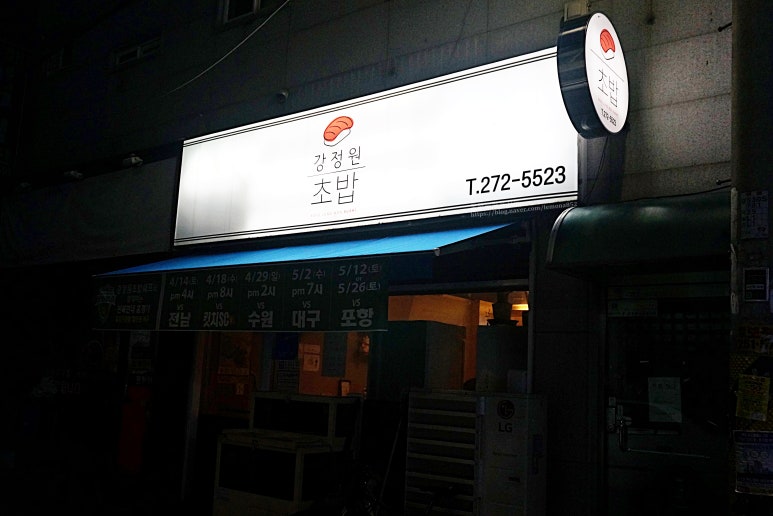 강정원초밥 이미지