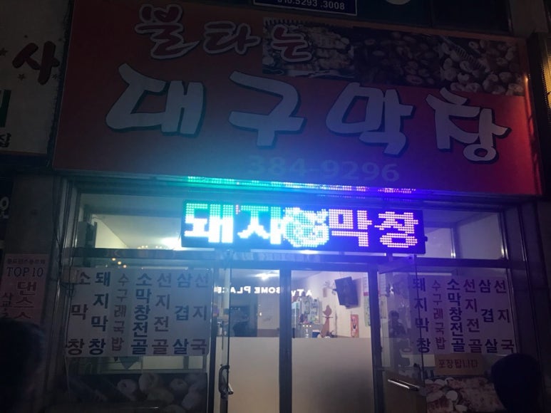 불타는대구막창 이미지