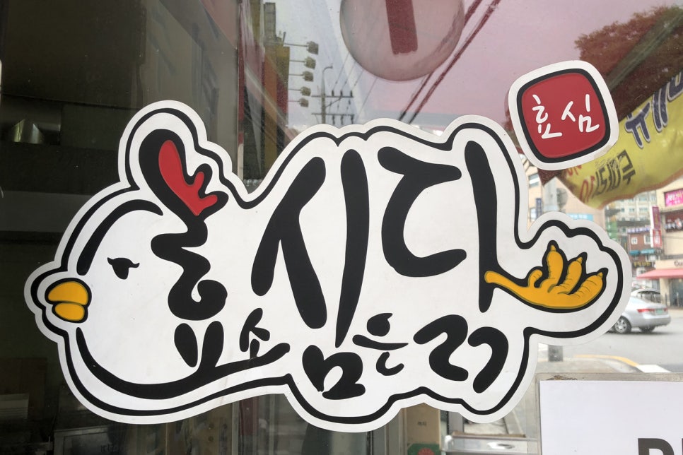 효심닭 이미지