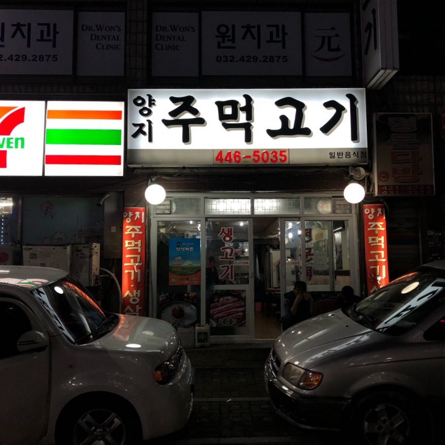 양지주먹고기 이미지