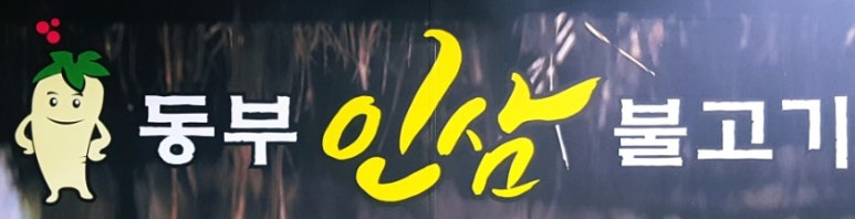 영주한우고기나무 이미지
