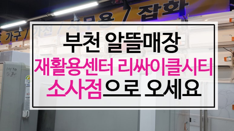 중고에어컨리싸이클알뜰매장 이미지