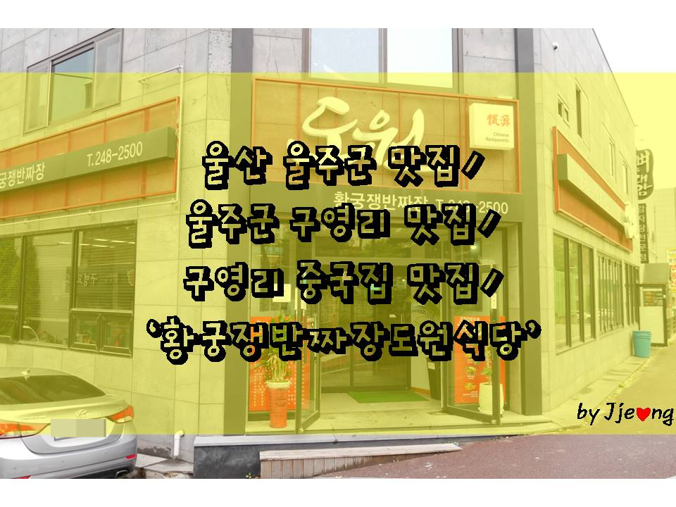 황궁쟁반짜장도원 이미지