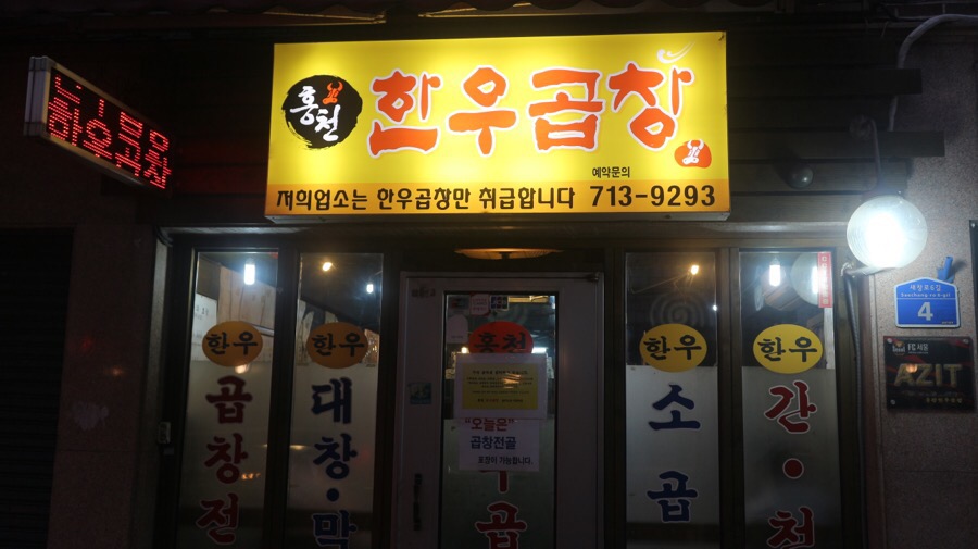 장가네홍천한우 이미지