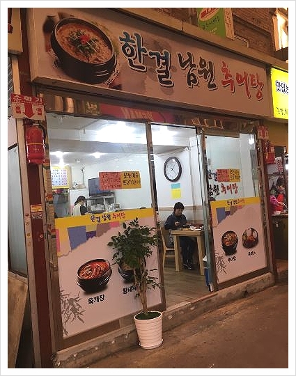 한결남원추어탕 이미지