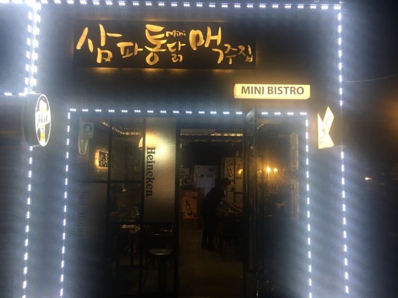 삼파통닭맥주집 이미지