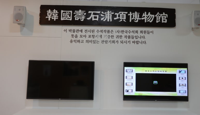 한국수석박물관 이미지