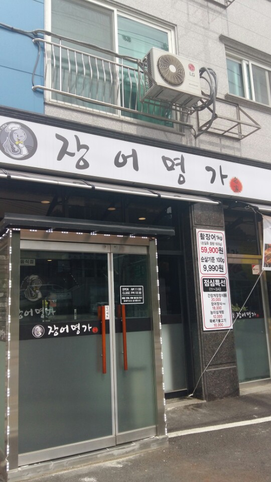 장어명가 이미지