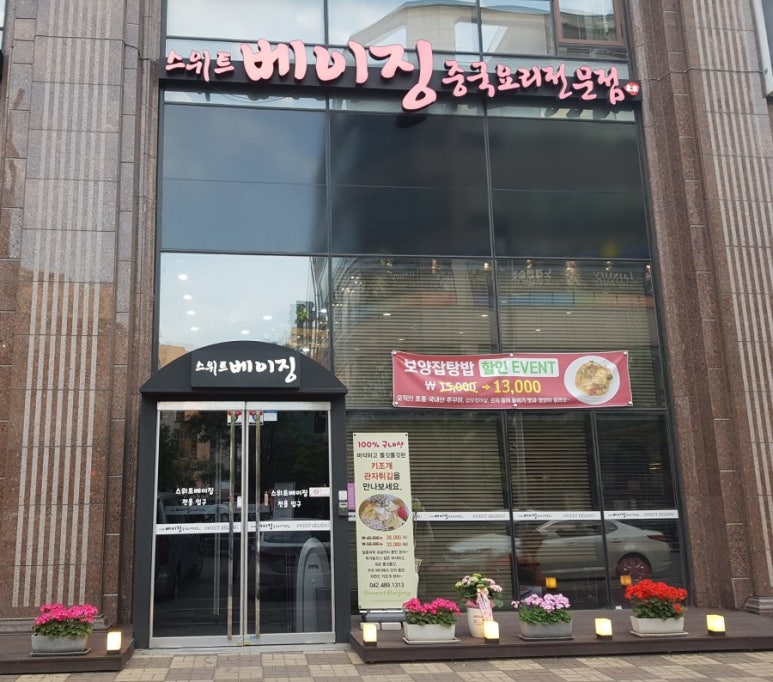 스위트베이징 이미지
