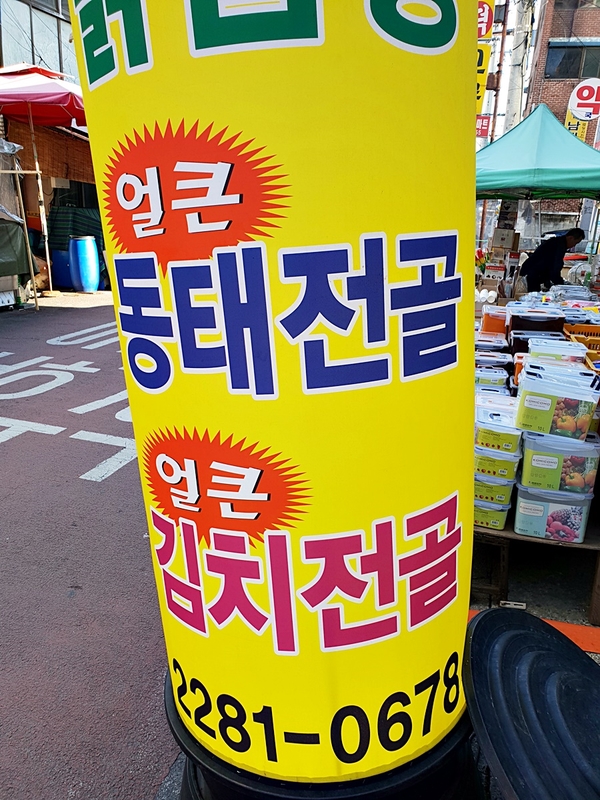 대왕동태탕 이미지