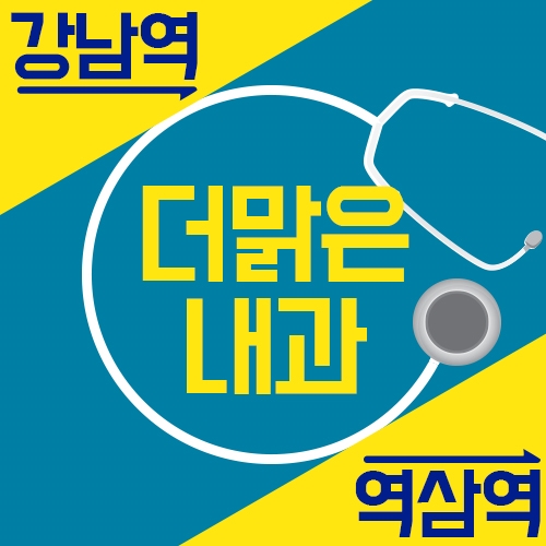 더맑은내과 이미지