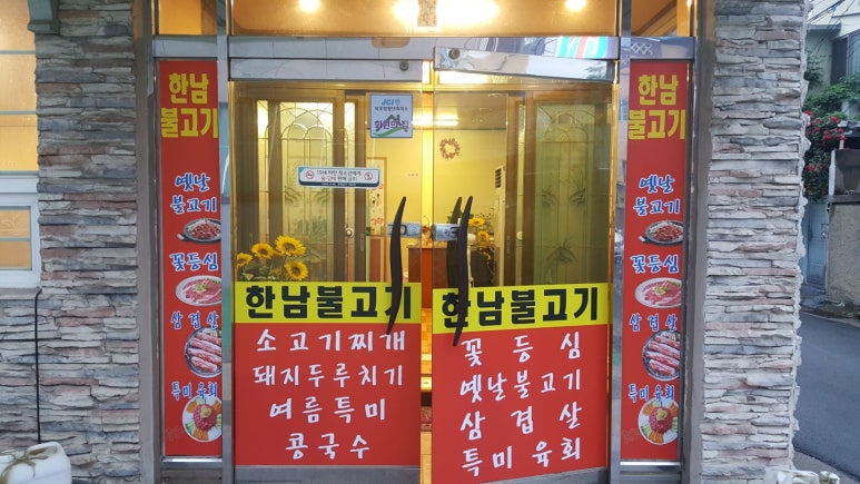 한남불고기 이미지