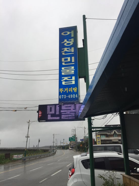 어성천민물집 이미지
