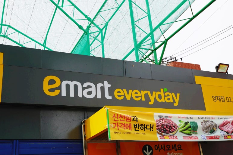 이마트에브리데이 양재점 이미지