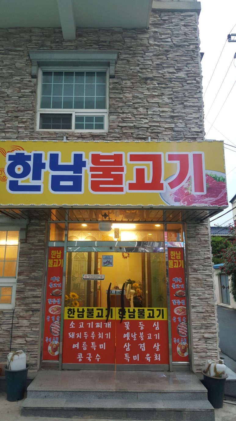 한남불고기 이미지
