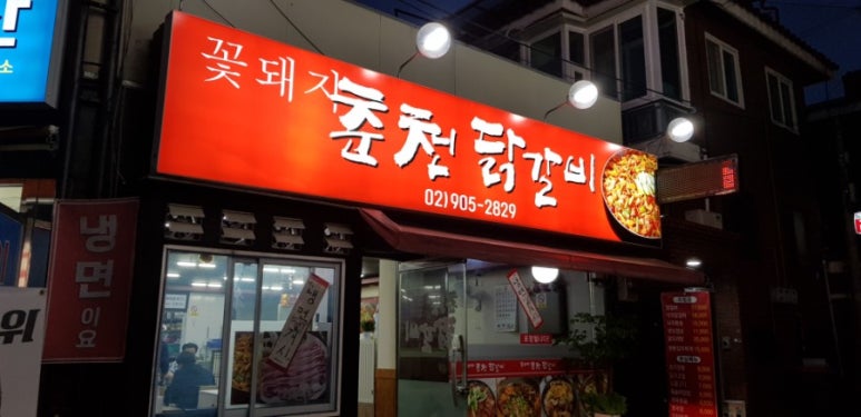 꽃돼지춘천닭갈비 이미지