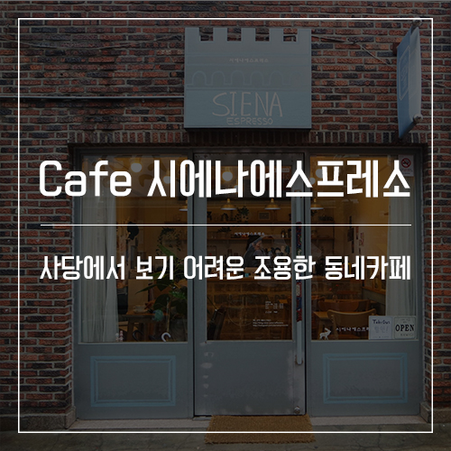 시에나에스프레소 이미지
