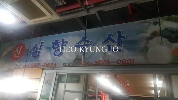 삼향회수산 이미지