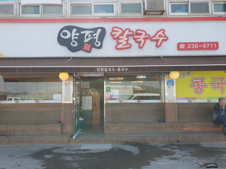 양평칼국수콩국수청주 이미지