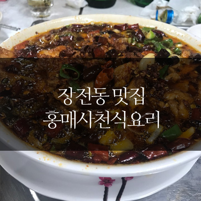 홍매사천요리 이미지